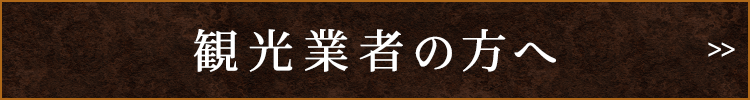 観光業者の方へ