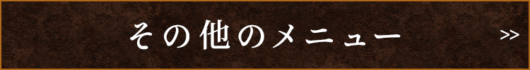 その他のメニュー